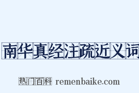 南华真经注疏近义词是什么意思的图片